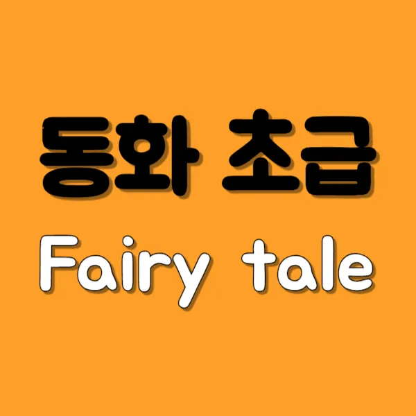 동화 초급 Fairy tale